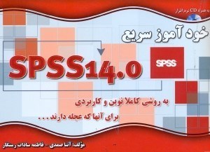 تصویر  خودآموز سريع SPSS 14