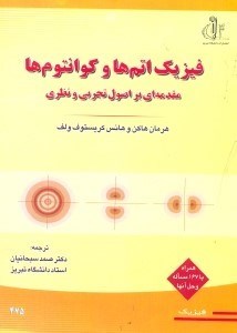 تصویر  فيزيك اتم ها و كوانتوم‌ها:مقدمه‌اي براصول تجربي و نظري