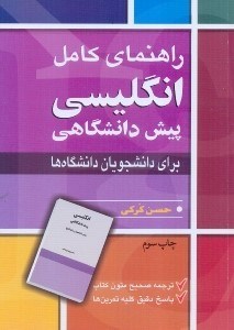 تصویر  راهنماي كامل انگليسي پيش دانشگاهي براي دانشجويان دانشگاهها