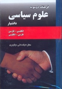 تصویر  فرهنگ دوسويه علوم سياسي(انگليسي  - فارسي)