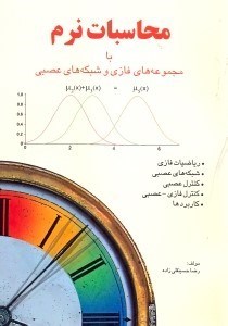 تصویر  محاسبات نرم بامجموعه هاي فازي و شبكه هاي عصبي