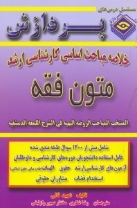 تصویر  خلاصه مباحث اساسي كارشناسي ارشد متون فقه