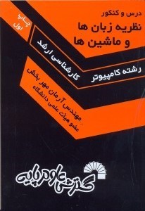 تصویر  درس و كنكور نظريه زبان ها  و ماشين ها
