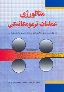 تصویر  متالورژي عمليات ترمومكانيكي جلد1