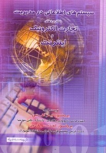 تصویر  سيستم‌هاي اطلاعاتي در مديريت