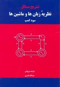 تصویر  تشريح مسائل نظريه زبان‌ها و ماشين‌ها سود كمپ