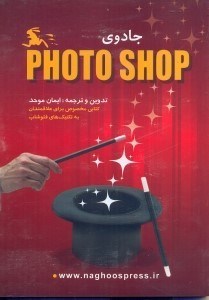 تصویر  جادوي فتوشاپ