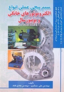 تصویر  سيم پيچي عملي انواع الكتروموتورهاي خانگي و يونيورسال
