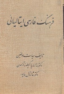 تصویر  فرهنگ فارسي ايتاليايي
