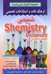 تصویر  فرهنگ لغات و اصطلاحات تخصصي شيمي