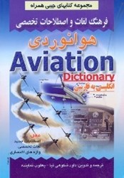 تصویر  فرهنگ لغات و اصطلاحات تخصصي هوانوردي