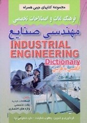 تصویر  فرهنگ لغات مهندسي صنايع