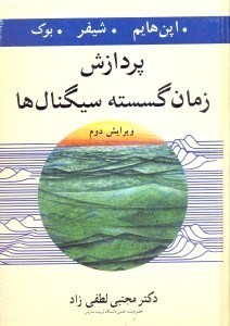 تصویر  پردازش زمان گسسته سيگنالها(گالينگور)