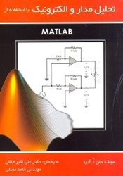 تصویر  تحليل مدار و الكترونيك با استفاده از MATLAB