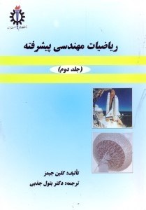 تصویر  رياضيات مهندسي پيشرفته جلد 2