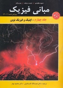 تصویر  مباني فيزيك(جلد چهارم - اپتيك و فيزيك نوين)