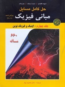 تصویر  حل كامل مسايل مباني فيزيك(جلد چهارم - اپتيك و فيزيك نوين)