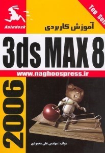 تصویر  آموزش كاربردي 3ds MAX 8 [تري دي. اس. مكس 8]