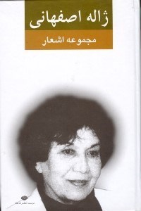 تصویر  مجموعه اشعار ژاله اصفهاني (دفتر اول)