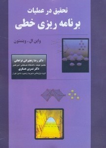تصویر  تحقيق در عمليات برنامه ريزي خطي