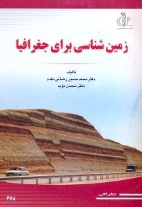 تصویر  زمين‌شناسي براي جغرافيا
