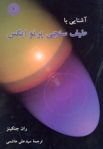 تصویر  آشنايي با طيف سنجي پرتو ايكس